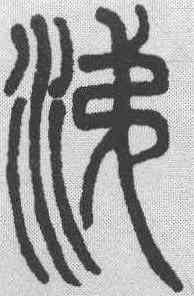 涕,鄧石如 ,書法字典